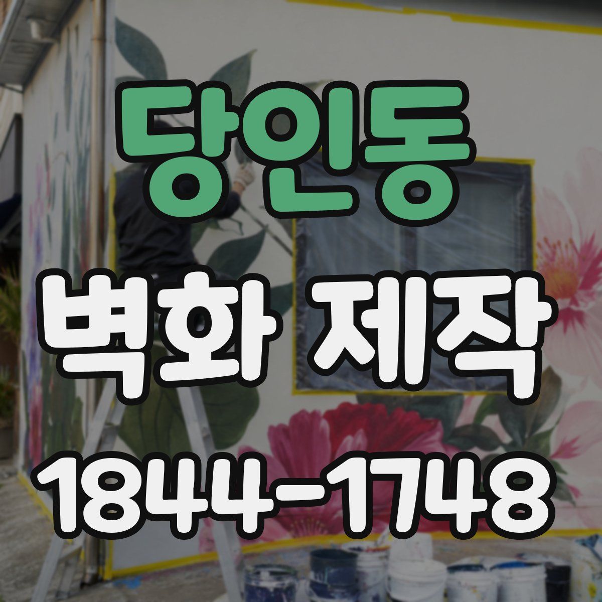 당인동 벽화 제작