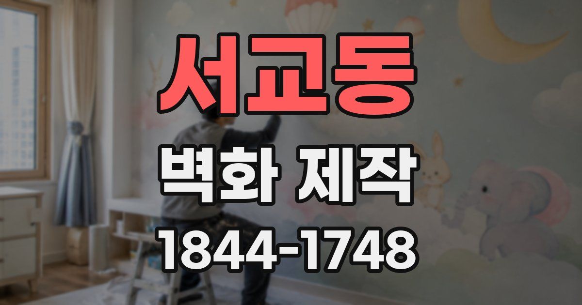 서교동 벽화 제작