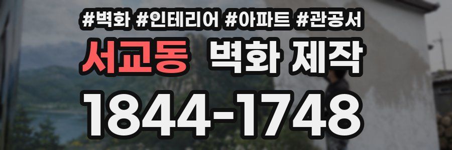 서교동 벽화 제작