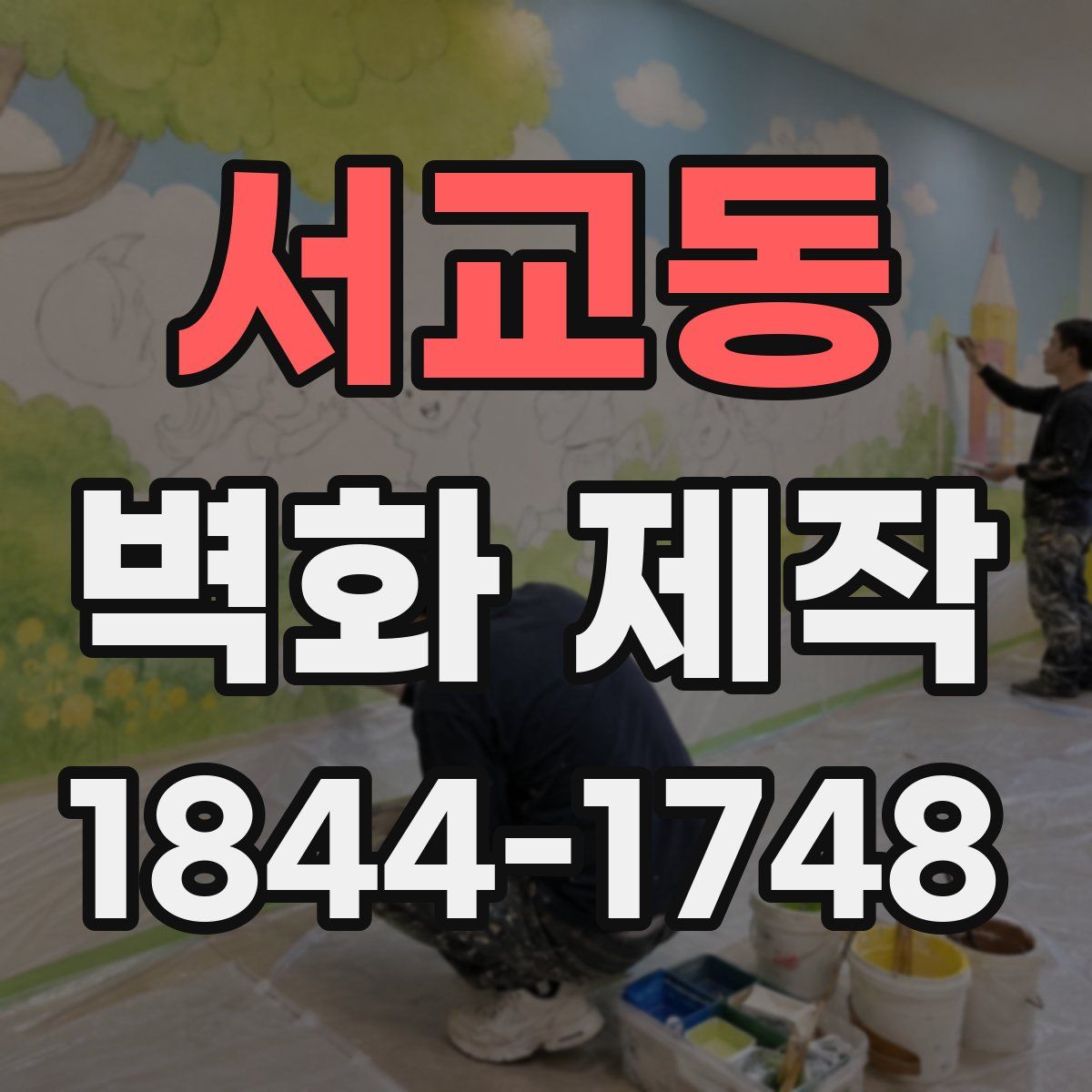 서교동 벽화 제작