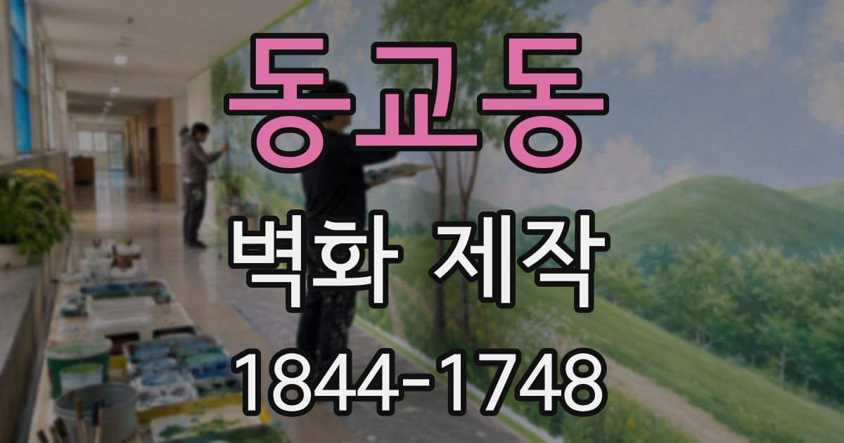 동교동 벽화 제작