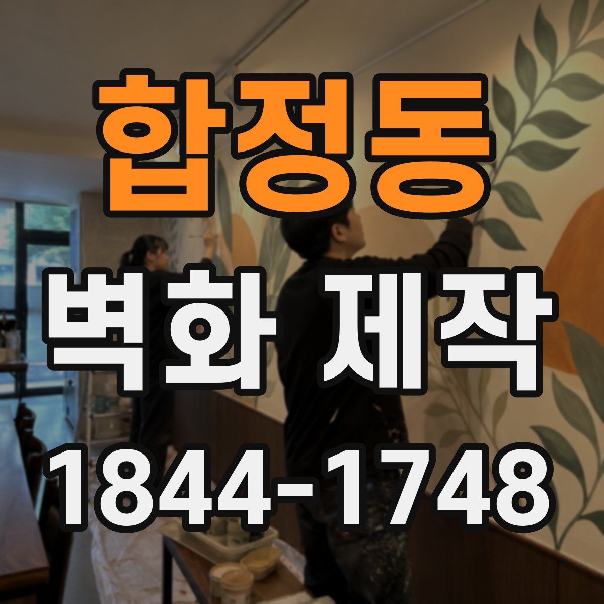 합정동 벽화 제작
