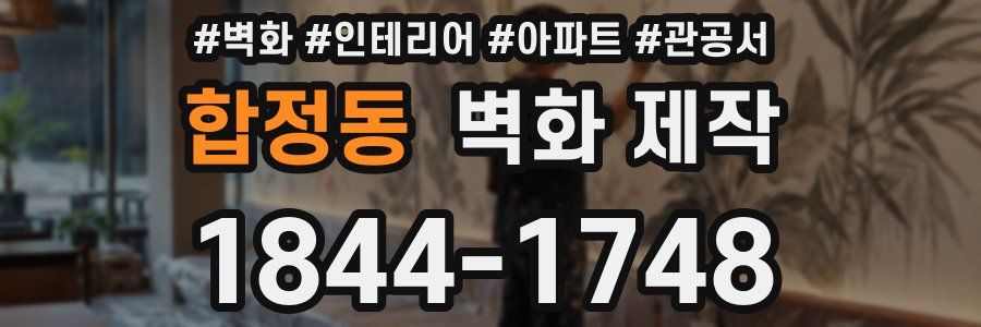 합정동 벽화 제작