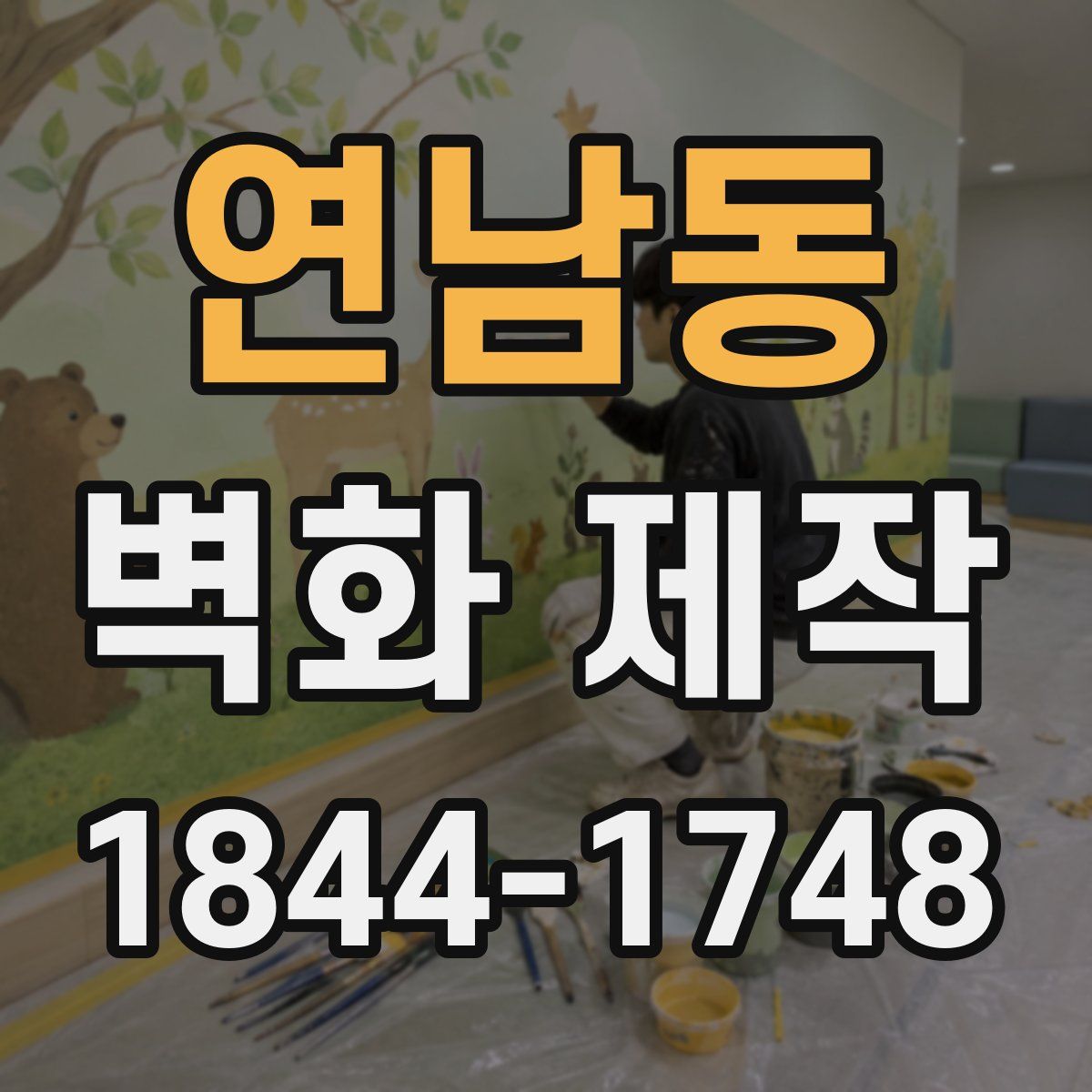 연남동 벽화 제작