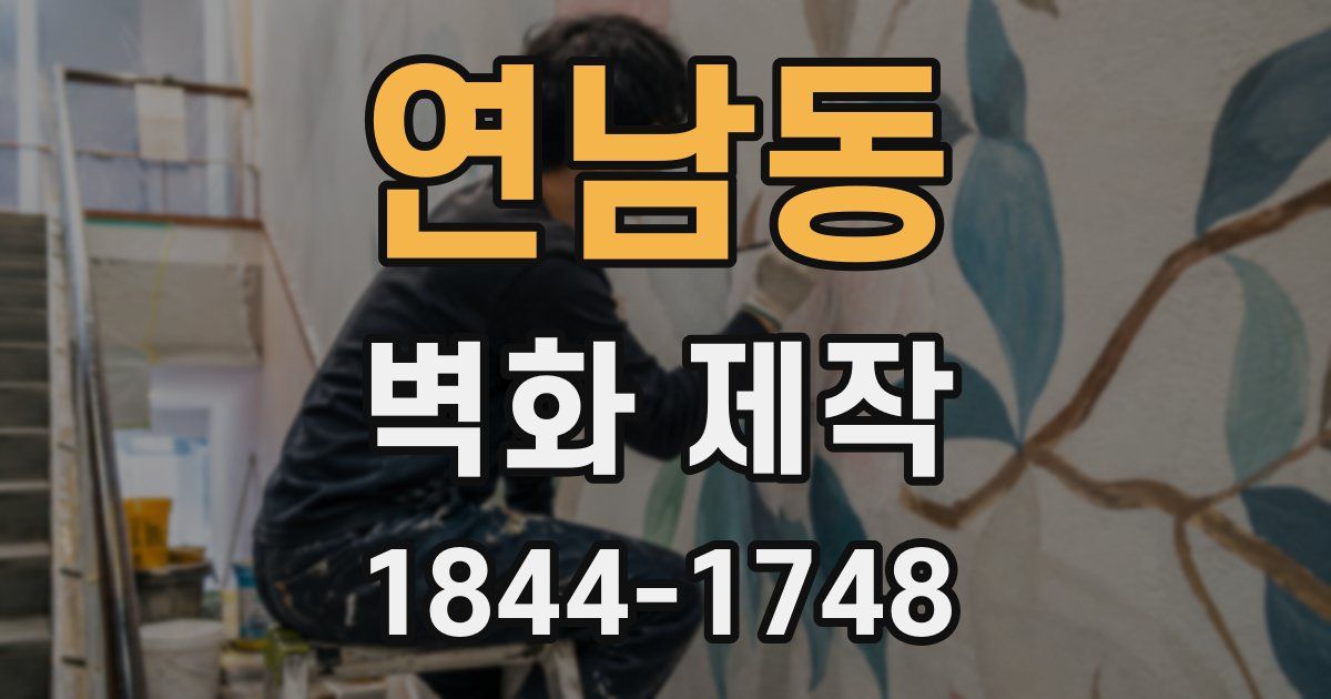 연남동 벽화 제작