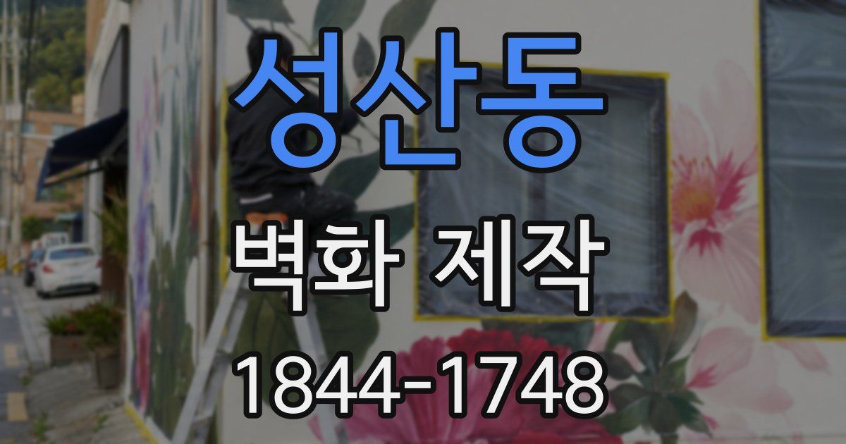 성산동 벽화 제작