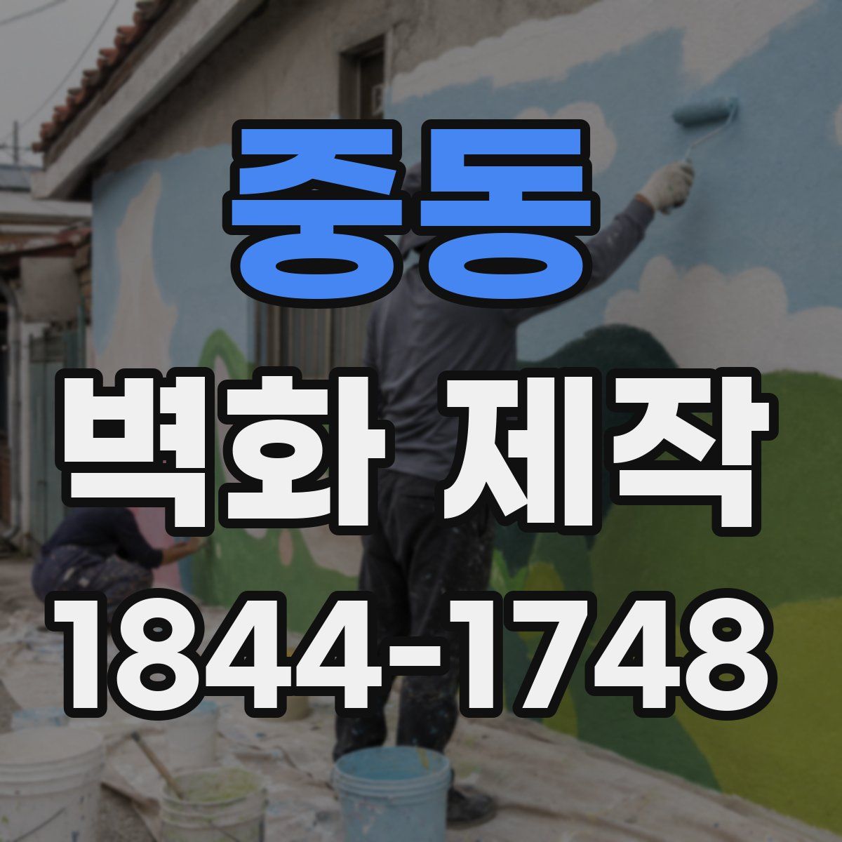 중동 벽화 제작