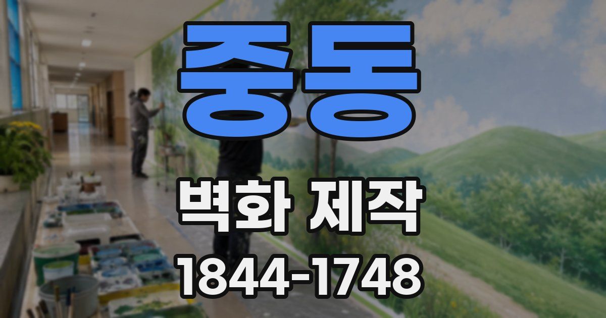 중동 벽화 제작
