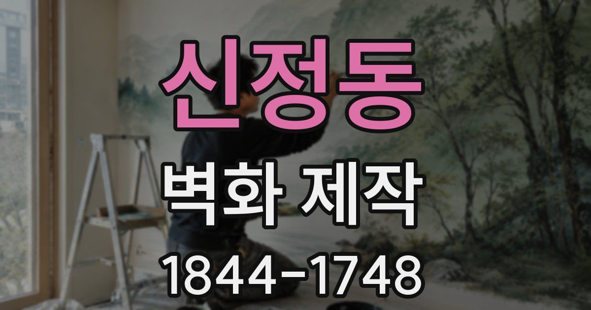 신정동 벽화 제작