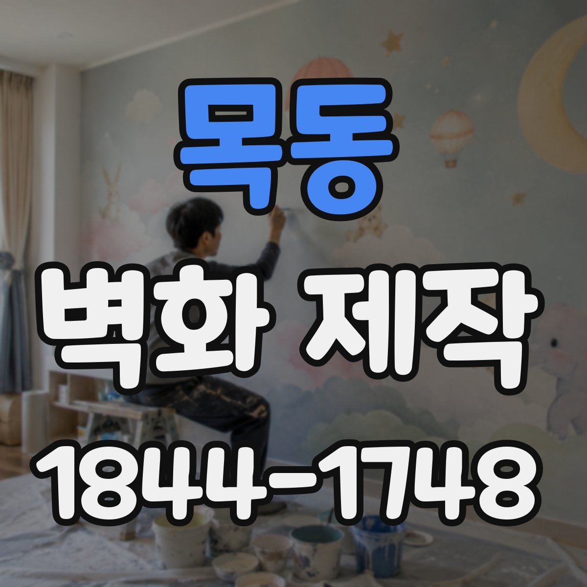목동 벽화 제작