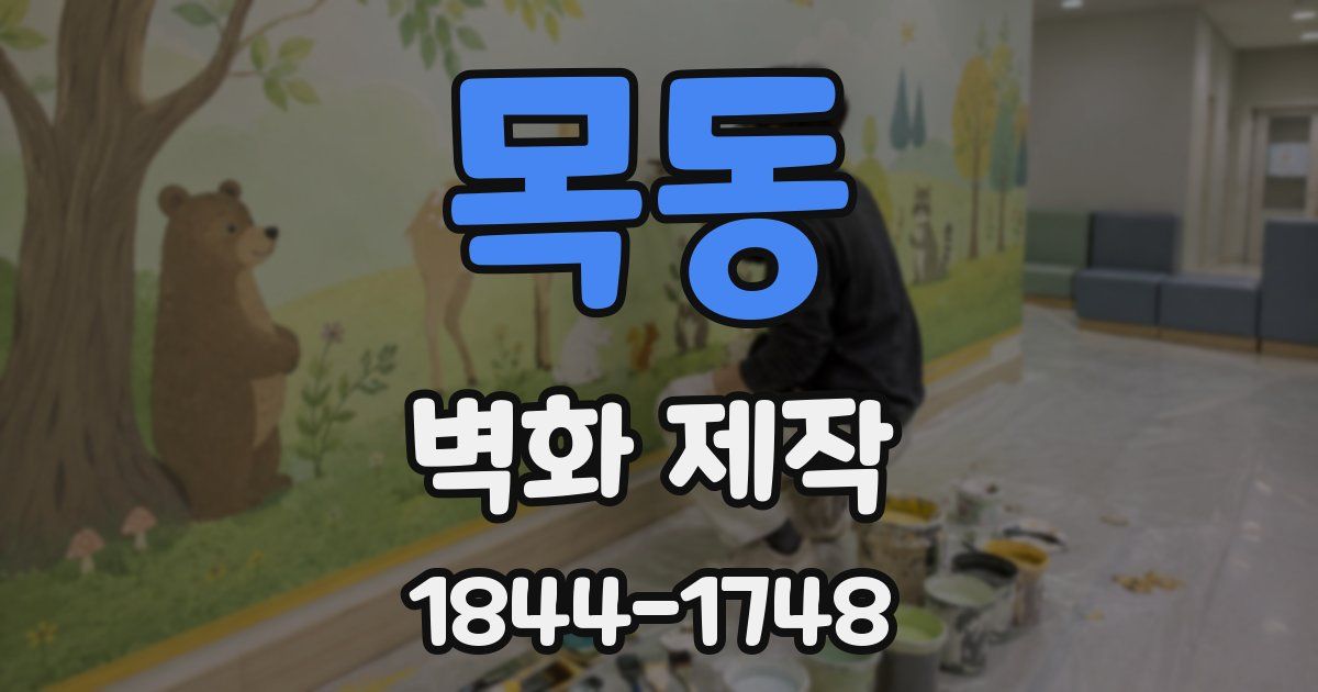 목동 벽화 제작