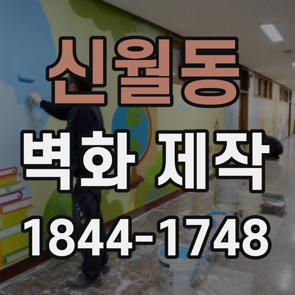 신월동 벽화 제작