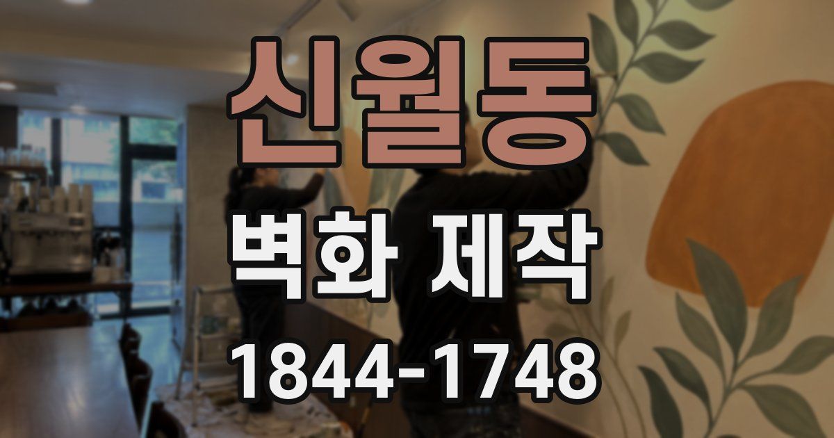 신월동 벽화 제작