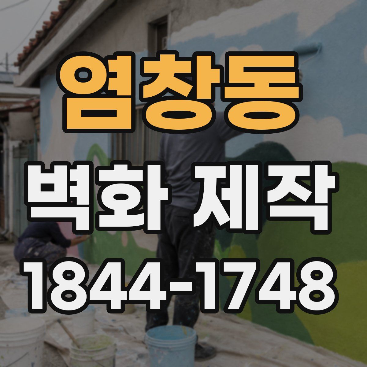 염창동 벽화 제작