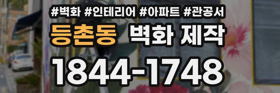 등촌동 벽화 제작