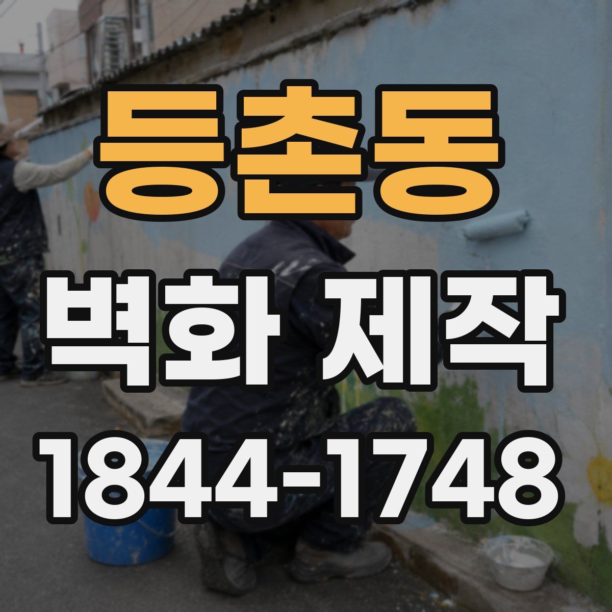 등촌동 벽화 제작