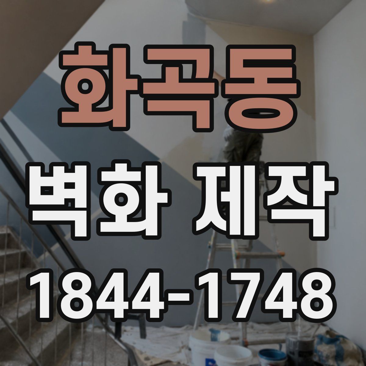 화곡동 벽화 제작