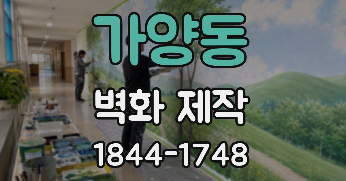 가양동 벽화 제작