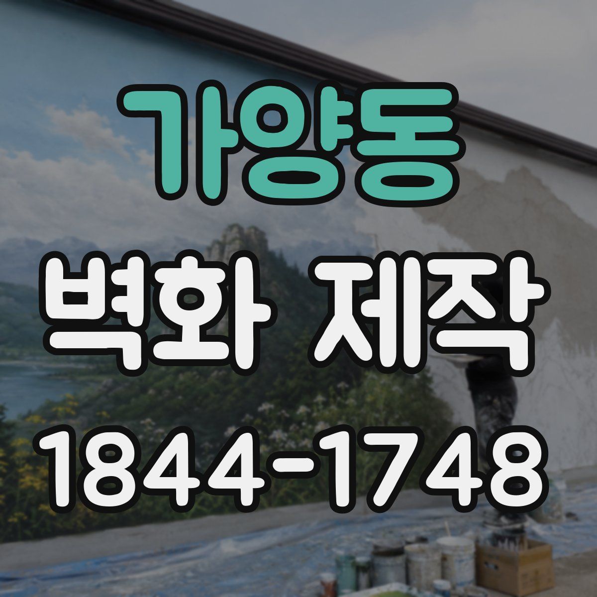 가양동 벽화 제작