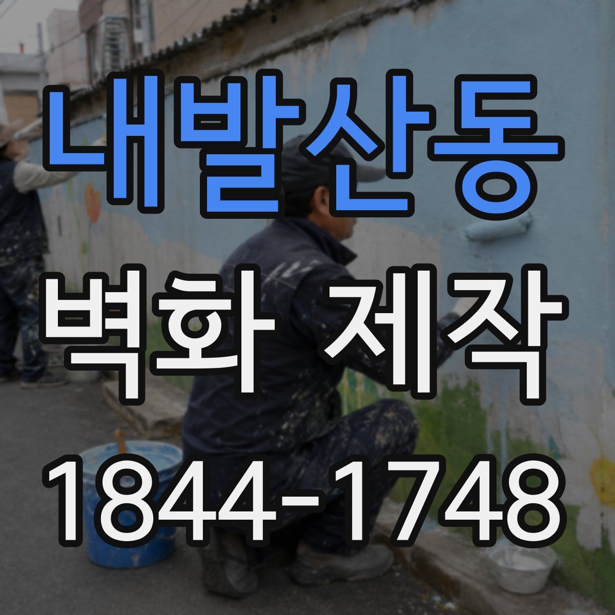 내발산동 벽화 제작