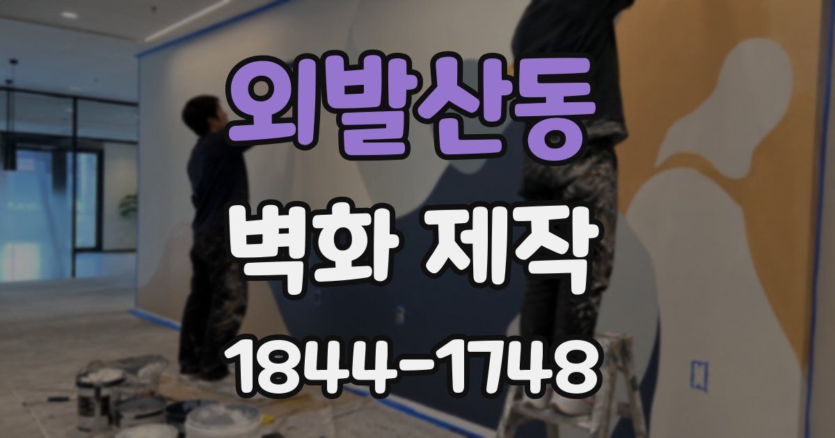 외발산동 벽화 제작