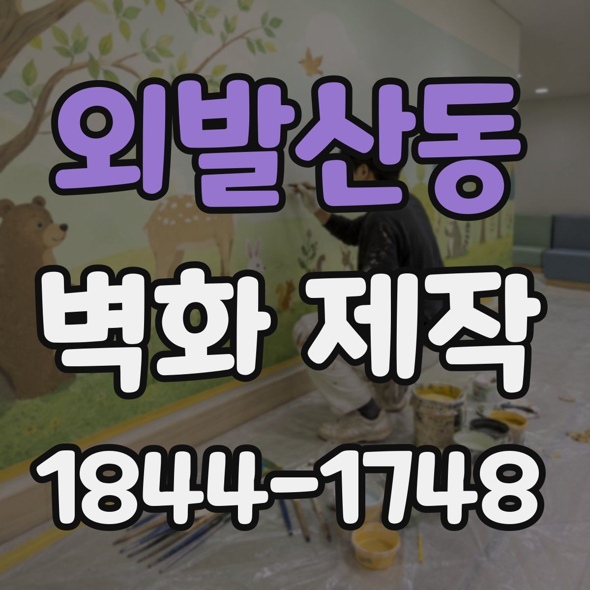 외발산동 벽화 제작