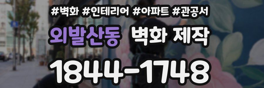 외발산동 벽화 제작