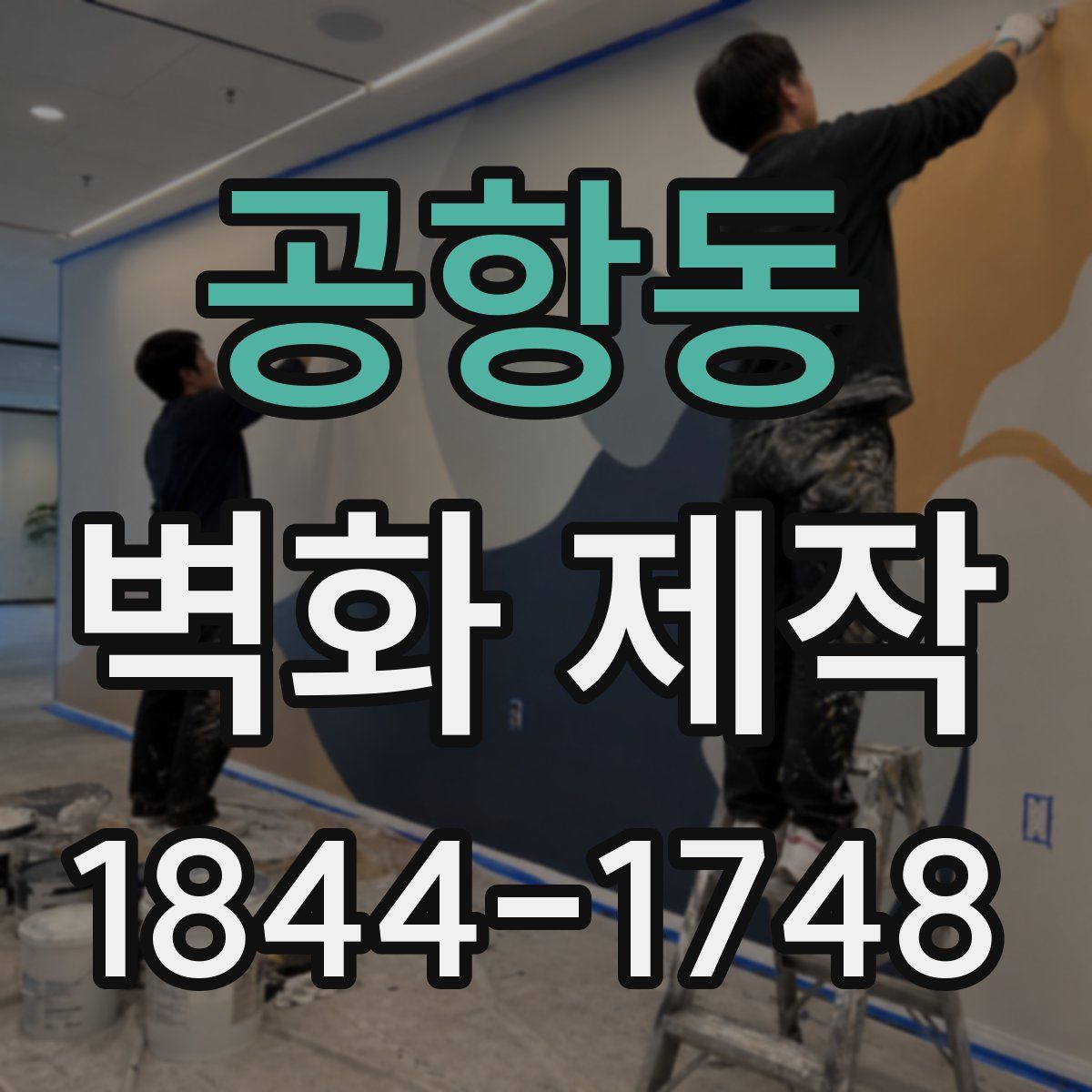 공항동 벽화 제작