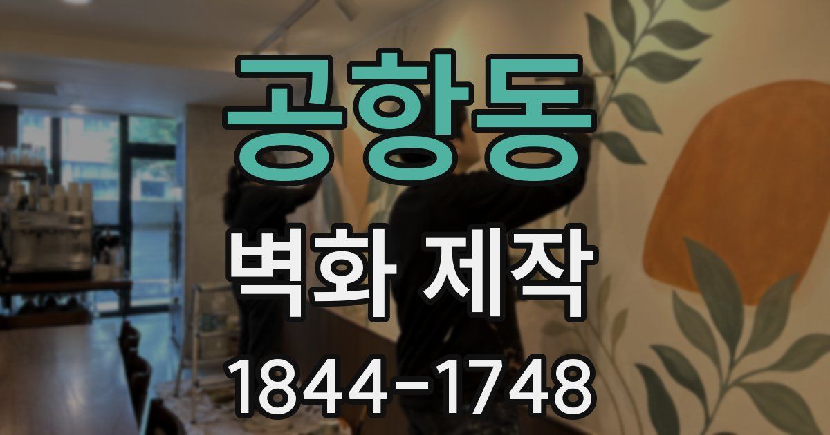 공항동 벽화 제작