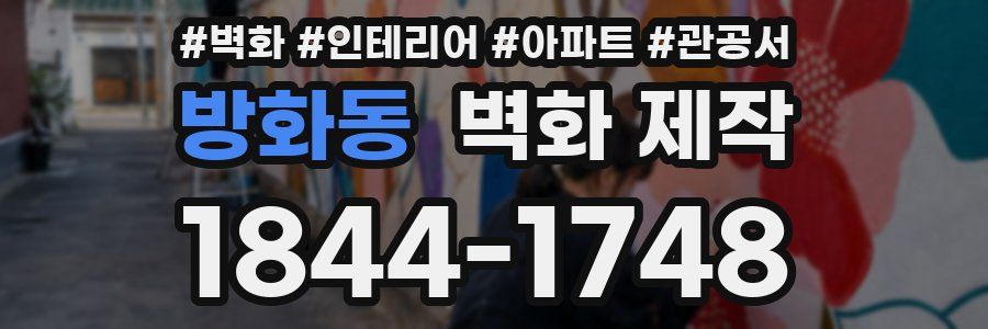 방화동 벽화 제작
