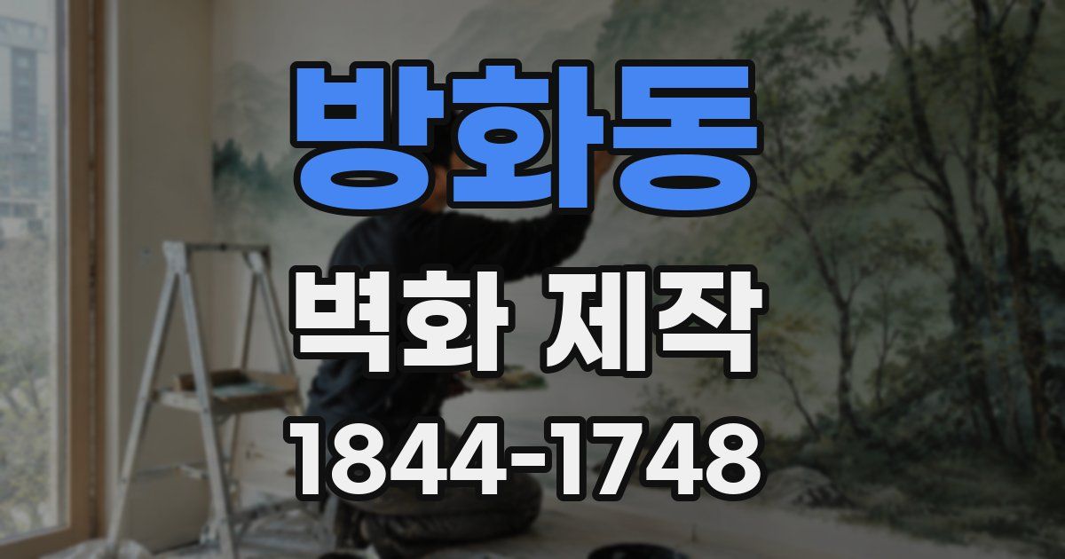 방화동 벽화 제작