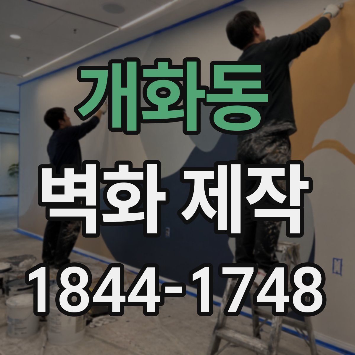 개화동 벽화 제작