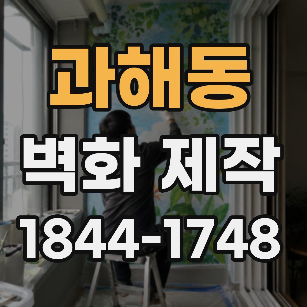 과해동 벽화 제작