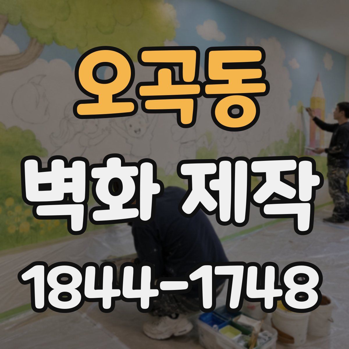 오곡동 벽화 제작