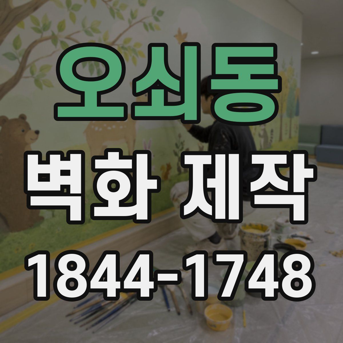 오쇠동 벽화 제작