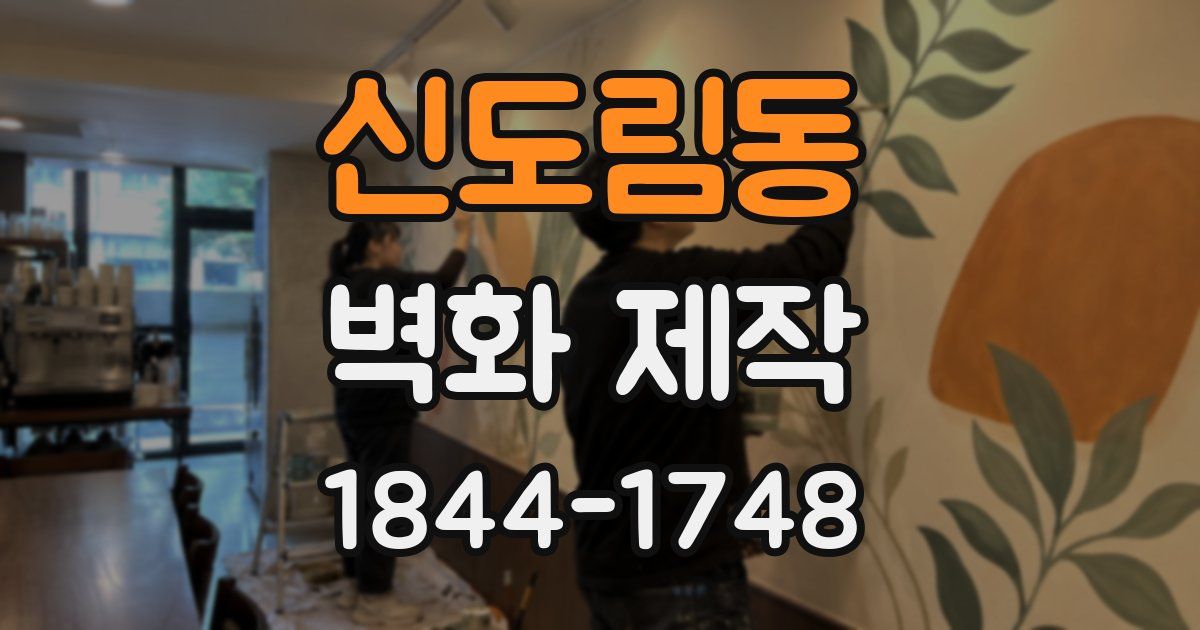 신도림동 벽화 제작