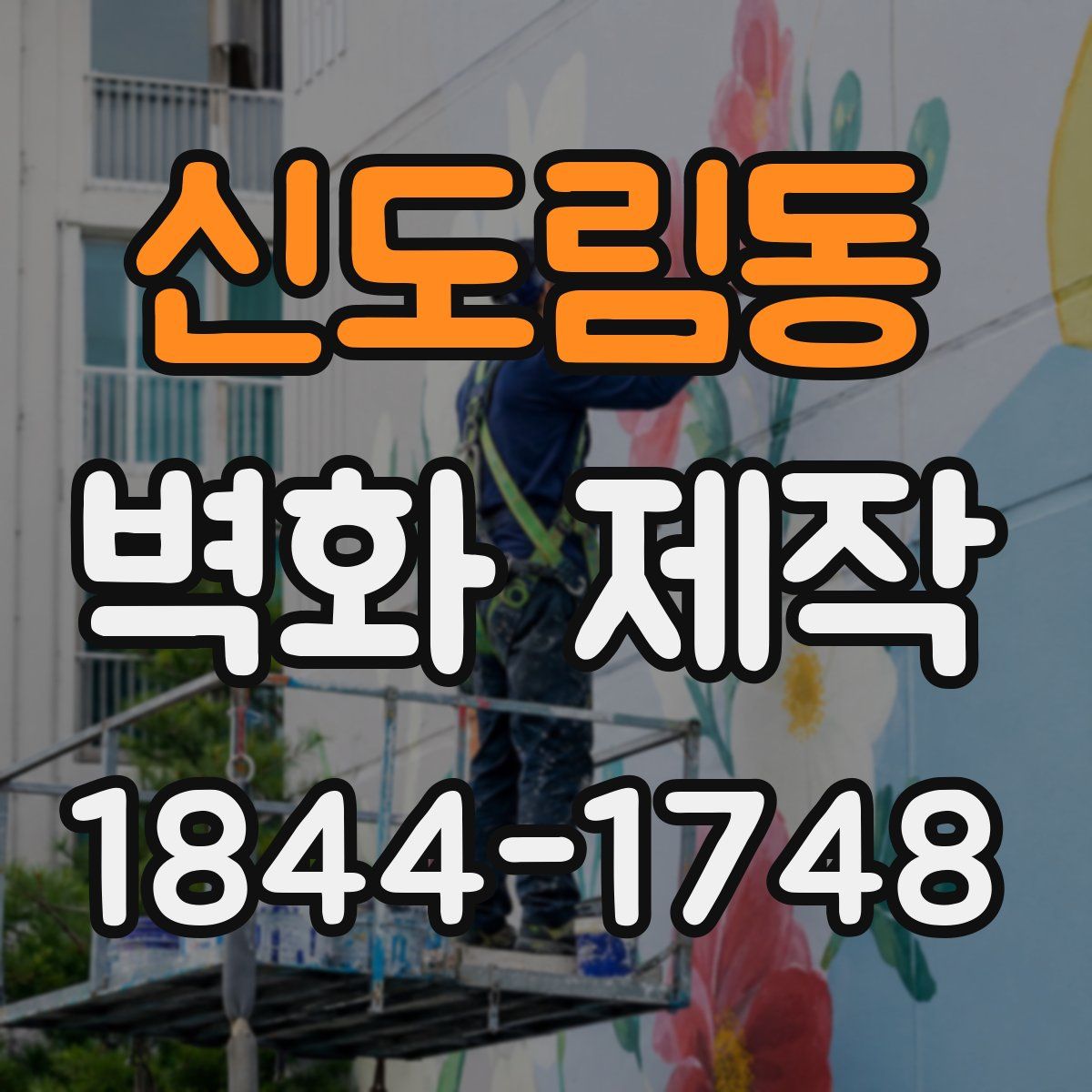 신도림동 벽화 제작