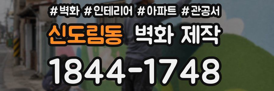 신도림동 벽화 제작
