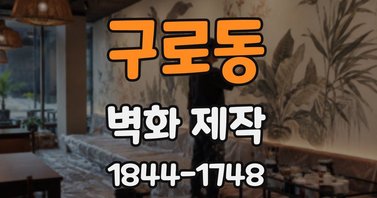 구로동 벽화 제작
