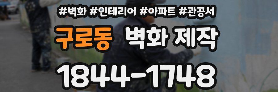구로동 벽화 제작