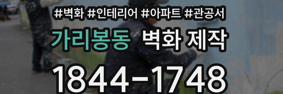 가리봉동 벽화 제작