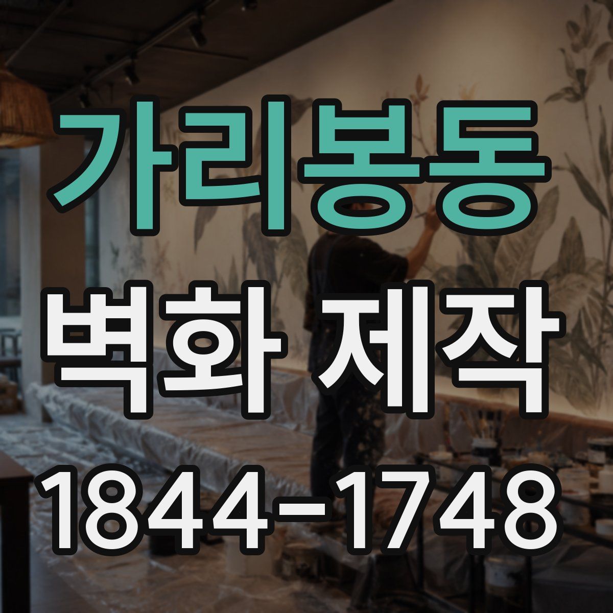 가리봉동 벽화 제작