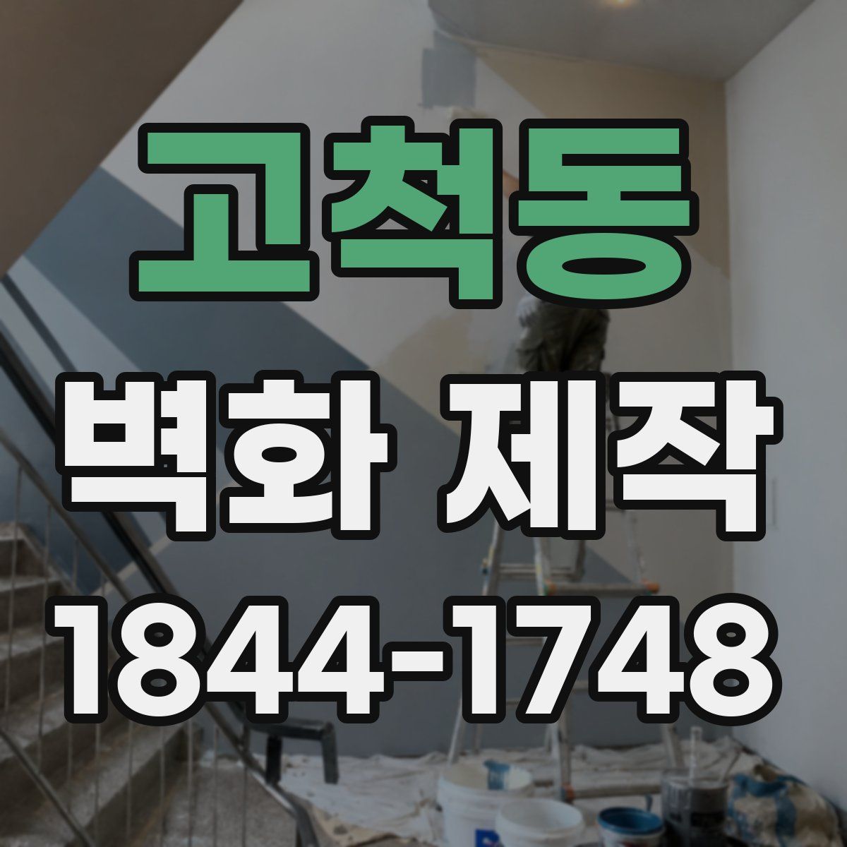 고척동 벽화 제작