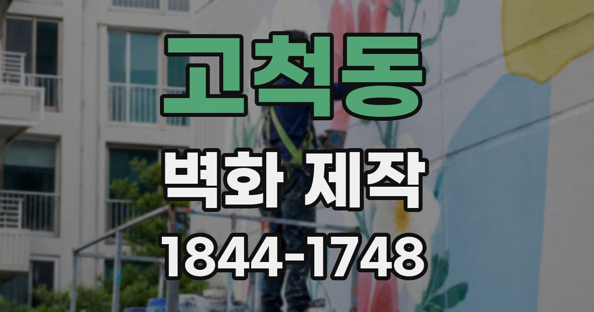 고척동 벽화 제작