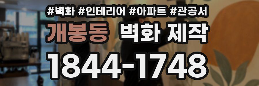 개봉동 벽화 제작