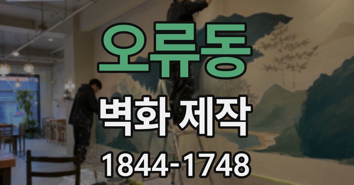 오류동 벽화 제작