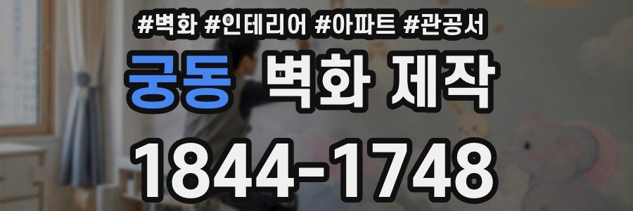 궁동 벽화 제작