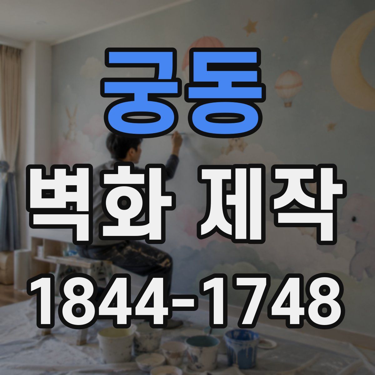 궁동 벽화 제작