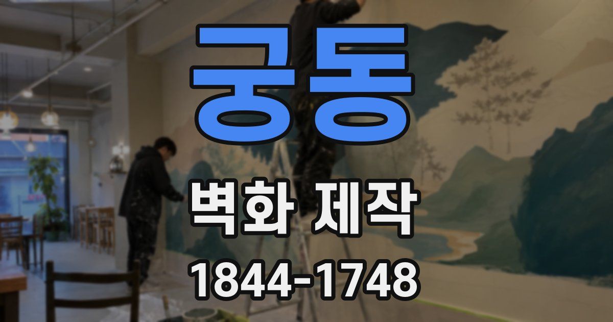궁동 벽화 제작