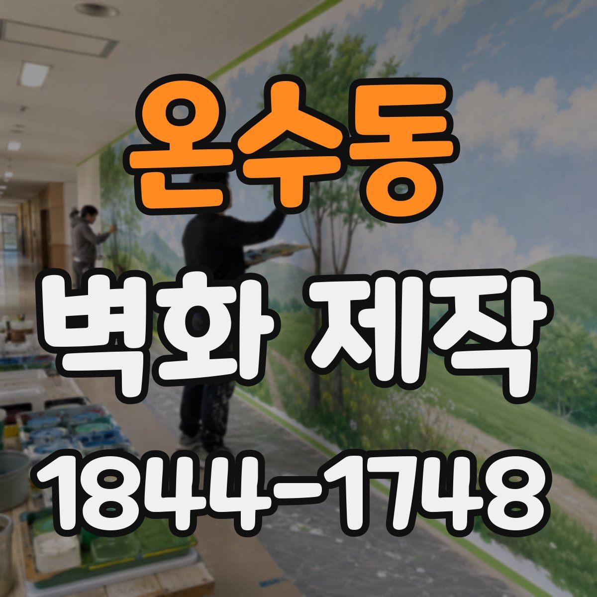 온수동 벽화 제작